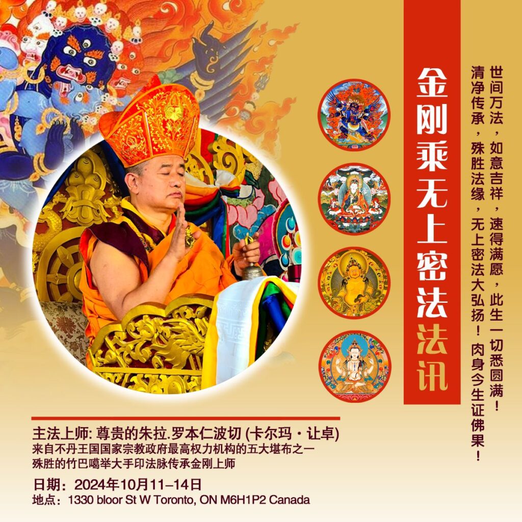 金刚乘无上密法-多伦多