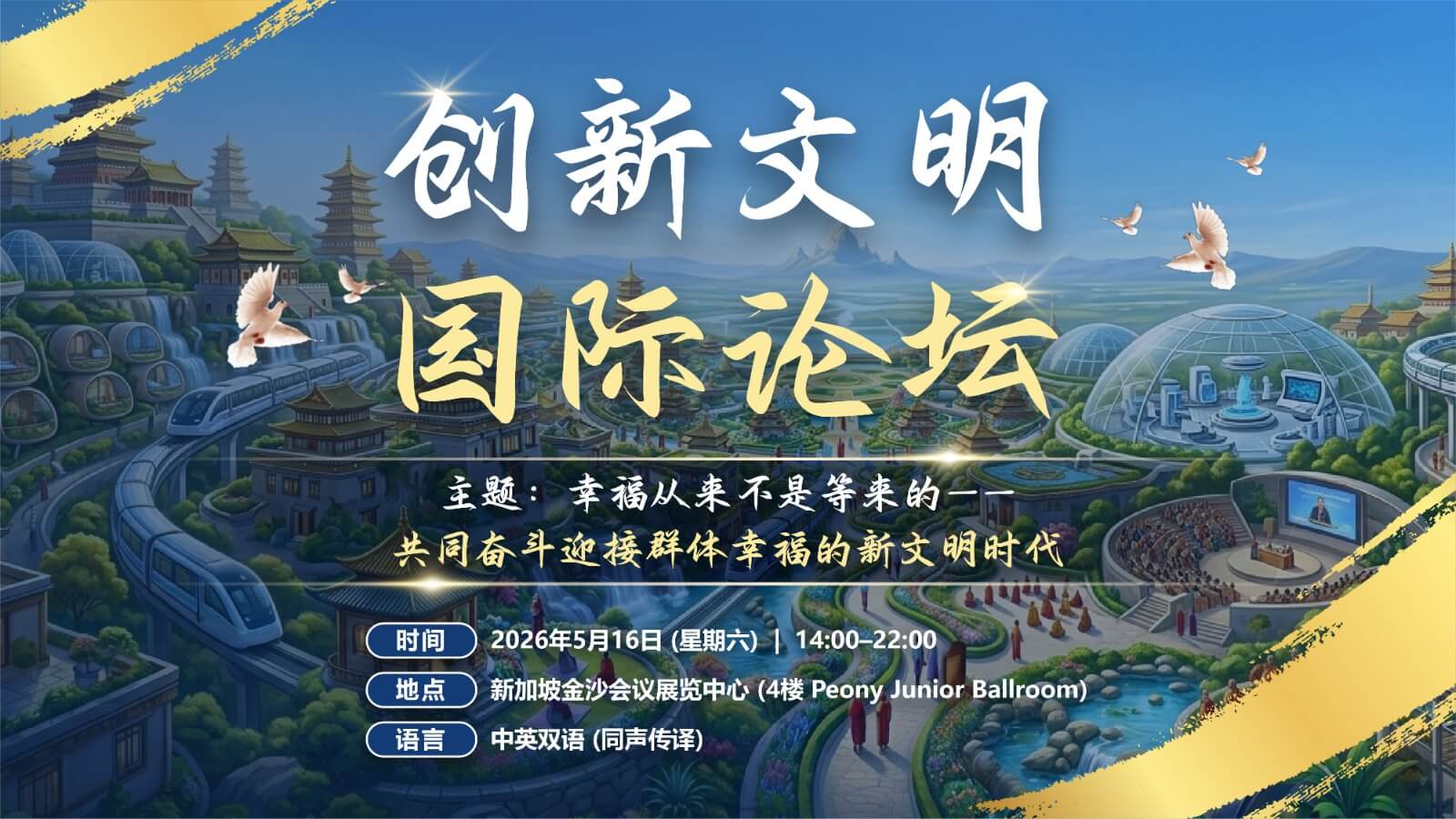 创新文明论坛